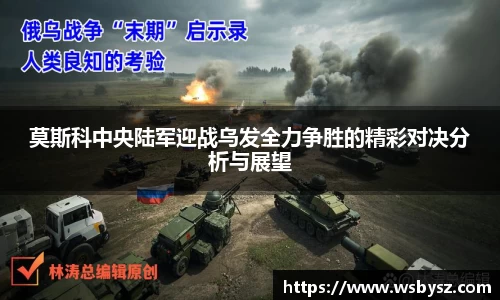 莫斯科中央陆军迎战乌发全力争胜的精彩对决分析与展望