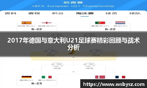 2017年德国与意大利U21足球赛精彩回顾与战术分析