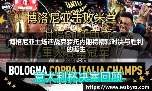 博格尼亚主场迎战克罗托内期待精彩对决与胜利的诞生