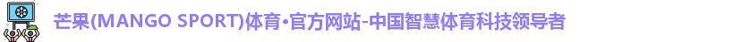 芒果(mangosport)体育